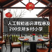 人工智能通识课程惠及200余所乡村小学(图3) 人工智能通识课程惠及200余所乡村小学(图3)