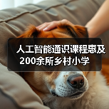 人工智能通识课程惠及200余所乡村小学