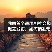 我国首个通用AI社会模拟器发布，如何精准预演社会运行规律？