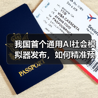 我国首个通用AI社会模拟器发布,如何精准预演社会运行规律?(图2) 我国首个通用AI社会模拟器发布,如何精准预演社会运行规律?(图2)