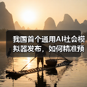 我国首个通用AI社会模拟器发布,如何精准预演社会运行规律?(图4) 我国首个通用AI社会模拟器发布,如何精准预演社会运行规律?(图4)