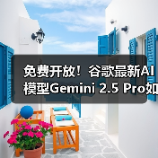 免费开放!谷歌最新AI模型Gemini 2.5 Pro如何引领智能革命?(图2) 免费开放!谷歌最新AI模型Gemini 2.5 Pro如何引领智能革命?(图2)