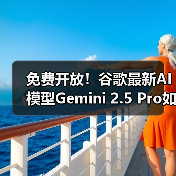 免费开放!谷歌最新AI模型Gemini 2.5 Pro如何引领智能革命?(图4) 免费开放!谷歌最新AI模型Gemini 2.5 Pro如何引领智能革命?(图4)