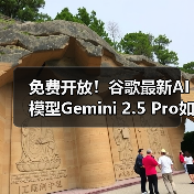 免费开放!谷歌最新AI模型Gemini 2.5 Pro如何引领智能革命?(图3) 免费开放!谷歌最新AI模型Gemini 2.5 Pro如何引领智能革命?(图3)