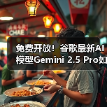 免费开放!谷歌最新AI模型Gemini 2.5 Pro如何引领智能革命?(图1) 免费开放!谷歌最新AI模型Gemini 2.5 Pro如何引领智能革命?(图1)