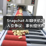Snapchat AI聊天机器人引争议:家长担忧青少年沉迷?(图2) Snapchat AI聊天机器人引争议:家长担忧青少年沉迷?(图2)