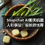 Snapchat AI聊天机器人引争议:家长担忧青少年沉迷?(图4) Snapchat AI聊天机器人引争议:家长担忧青少年沉迷?(图4)