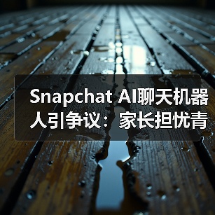 Snapchat AI聊天机器人引争议:家长担忧青少年沉迷?(图3) Snapchat AI聊天机器人引争议:家长担忧青少年沉迷?(图3)