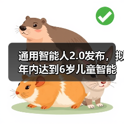 通用智能人2.0发布,拟年内达到6岁儿童智能水平(图1) 通用智能人2.0发布,拟年内达到6岁儿童智能水平(图1)