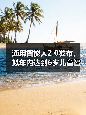 通用智能人2.0发布,拟年内达到6岁儿童智能水平(图2) 通用智能人2.0发布,拟年内达到6岁儿童智能水平(图2)