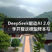 DeepSeek驱动AI 2.0:李开复谈模型降本与应用爆发(图1) DeepSeek驱动AI 2.0:李开复谈模型降本与应用爆发(图1)