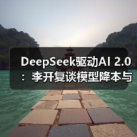 DeepSeek驱动AI 2.0:李开复谈模型降本与应用爆发(图2) DeepSeek驱动AI 2.0:李开复谈模型降本与应用爆发(图2)