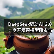 DeepSeek驱动AI 2.0:李开复谈模型降本与应用爆发(图4) DeepSeek驱动AI 2.0:李开复谈模型降本与应用爆发(图4)