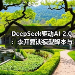 DeepSeek驱动AI 2.0:李开复谈模型降本与应用爆发(图3) DeepSeek驱动AI 2.0:李开复谈模型降本与应用爆发(图3)