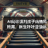 AI问诊误判孩子病情风险高,医生呼吁谨慎依赖(图2) AI问诊误判孩子病情风险高,医生呼吁谨慎依赖(图2)