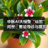 中医AI大模型“岐智”问世:智能导诊与病历生成如何革新诊疗?(图3) 中医AI大模型“岐智”问世:智能导诊与病历生成如何革新诊疗?(图3)