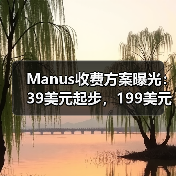 Manus收费方案曝光:39美元起步,199美元解锁高级功能(图3) Manus收费方案曝光:39美元起步,199美元解锁高级功能(图3)