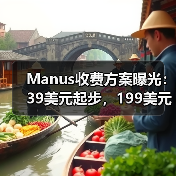 Manus收费方案曝光:39美元起步,199美元解锁高级功能(图4) Manus收费方案曝光:39美元起步,199美元解锁高级功能(图4)
