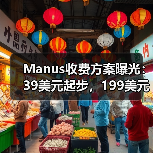 Manus收费方案曝光:39美元起步,199美元解锁高级功能(图2) Manus收费方案曝光:39美元起步,199美元解锁高级功能(图2)