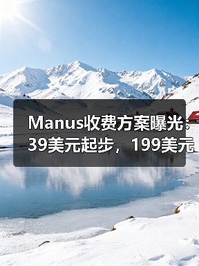 Manus收费方案曝光:39美元起步,199美元解锁高级功能(图1) Manus收费方案曝光:39美元起步,199美元解锁高级功能(图1)
