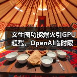 文生图功能爆火引GPU超载,OpenAI临时限流应对(图1) 文生图功能爆火引GPU超载,OpenAI临时限流应对(图1)