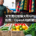 文生图功能爆火引GPU超载,OpenAI临时限流应对(图2) 文生图功能爆火引GPU超载,OpenAI临时限流应对(图2)