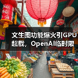 文生图功能爆火引GPU超载,OpenAI临时限流应对(图3) 文生图功能爆火引GPU超载,OpenAI临时限流应对(图3)