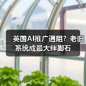 英国AI推广遇阻？老旧系统成最大绊脚石（图4）
