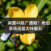 英国AI推广遇阻？老旧系统成最大绊脚石（图1）