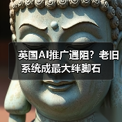 英国AI推广遇阻？老旧系统成最大绊脚石（图2）