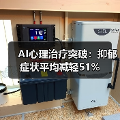 AI心理治疗突破:抑郁症状平均减轻51%(图4) AI心理治疗突破:抑郁症状平均减轻51%(图4)
