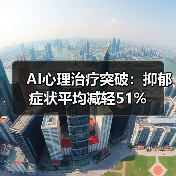 AI心理治疗突破:抑郁症状平均减轻51%(图2) AI心理治疗突破:抑郁症状平均减轻51%(图2)
