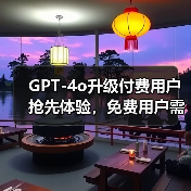 GPT-4o升级付费用户抢先体验,免费用户需等待?性能飞跃引关注(图2) GPT-4o升级付费用户抢先体验,免费用户需等待?性能飞跃引关注(图2)