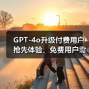GPT-4o升级付费用户抢先体验,免费用户需等待?性能飞跃引关注(图4) GPT-4o升级付费用户抢先体验,免费用户需等待?性能飞跃引关注(图4)