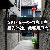 GPT-4o升级付费用户抢先体验,免费用户需等待?性能飞跃引关注(图3) GPT-4o升级付费用户抢先体验,免费用户需等待?性能飞跃引关注(图3)