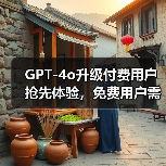 GPT-4o升级付费用户抢先体验,免费用户需等待?性能飞跃引关注(图1) GPT-4o升级付费用户抢先体验,免费用户需等待?性能飞跃引关注(图1)