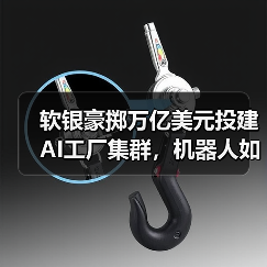 软银豪掷万亿美元投建AI工厂集群,机器人如何主导制造业?(图2) 软银豪掷万亿美元投建AI工厂集群,机器人如何主导制造业?(图2)