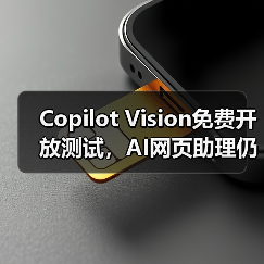 Copilot Vision免费开放测试,AI网页助理仍存哪些缺陷?(图4) Copilot Vision免费开放测试,AI网页助理仍存哪些缺陷?(图4)