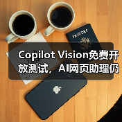 Copilot Vision免费开放测试,AI网页助理仍存哪些缺陷?(图2) Copilot Vision免费开放测试,AI网页助理仍存哪些缺陷?(图2)