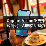 Copilot Vision免费开放测试,AI网页助理仍存哪些缺陷?(图1) Copilot Vision免费开放测试,AI网页助理仍存哪些缺陷?(图1)