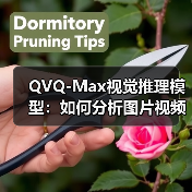 QVQ-Max视觉推理模型:如何分析图片视频并创作内容?(图3) QVQ-Max视觉推理模型:如何分析图片视频并创作内容?(图3)