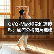 QVQ-Max视觉推理模型:如何分析图片视频并创作内容?(图2) QVQ-Max视觉推理模型:如何分析图片视频并创作内容?(图2)