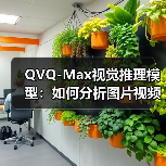 QVQ-Max视觉推理模型:如何分析图片视频并创作内容?(图4) QVQ-Max视觉推理模型:如何分析图片视频并创作内容?(图4)