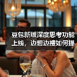 豆包新版深度思考功能上线,边想边搜如何提升搜索效率(图2) 豆包新版深度思考功能上线,边想边搜如何提升搜索效率(图2)