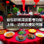 豆包新版深度思考功能上线,边想边搜如何提升搜索效率(图3) 豆包新版深度思考功能上线,边想边搜如何提升搜索效率(图3)