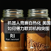 机器人竞赛白热化 美国如何借力联邦机构突围?(图2) 机器人竞赛白热化 美国如何借力联邦机构突围?(图2)