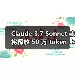 Claude 3.7 Sonnet 或将释放 50 万 token 上下文窗口大招,如何颠覆编程效率?(图4) Claude 3.7 Sonnet 或将释放 50 万 token 上下文窗口大招,如何颠覆编程效率?(图4)