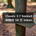 Claude 3.7 Sonnet 或将释放 50 万 token 上下文窗口大招,如何颠覆编程效率?(图3) Claude 3.7 Sonnet 或将释放 50 万 token 上下文窗口大招,如何颠覆编程效率?(图3)