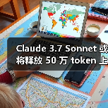 Claude 3.7 Sonnet 或将释放 50 万 token 上下文窗口大招,如何颠覆编程效率?(图2) Claude 3.7 Sonnet 或将释放 50 万 token 上下文窗口大招,如何颠覆编程效率?(图2)
