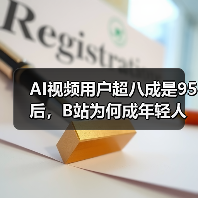 AI视频用户超八成是95后,B站为何成年轻人最爱?(图3) AI视频用户超八成是95后,B站为何成年轻人最爱?(图3)